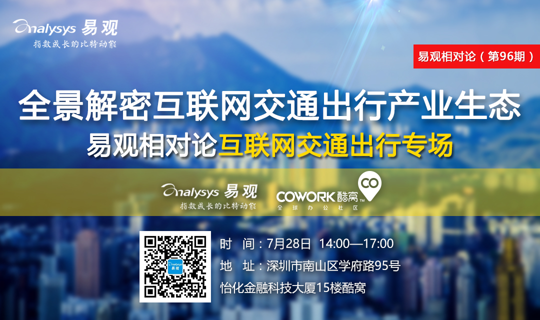 易观相对论(第96期）—互联网交通出行专场