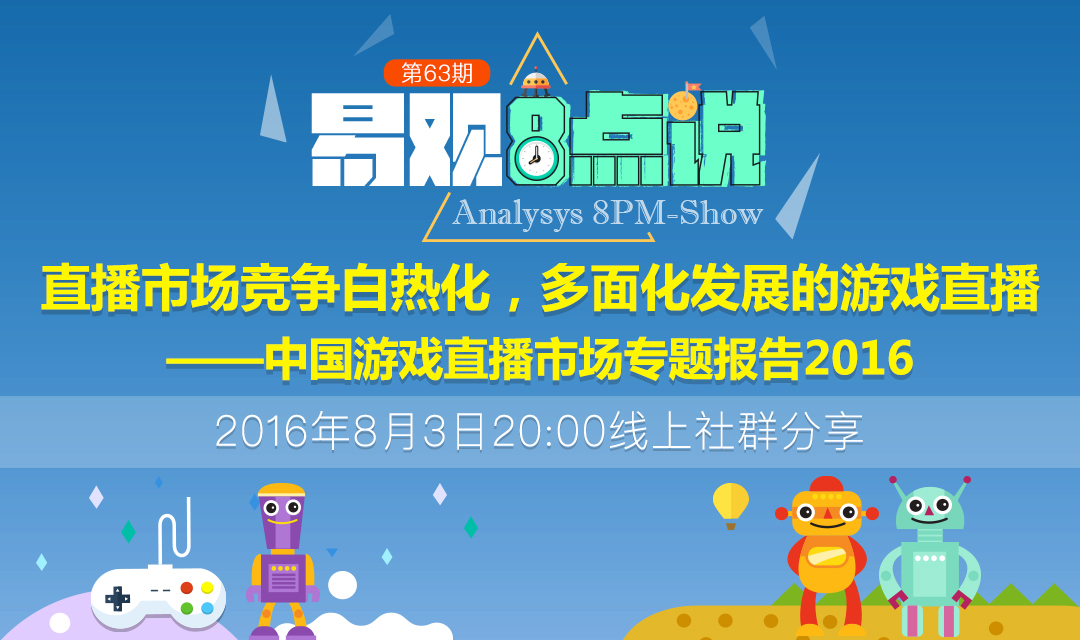 中国游戏直播市场专题研究报告2016