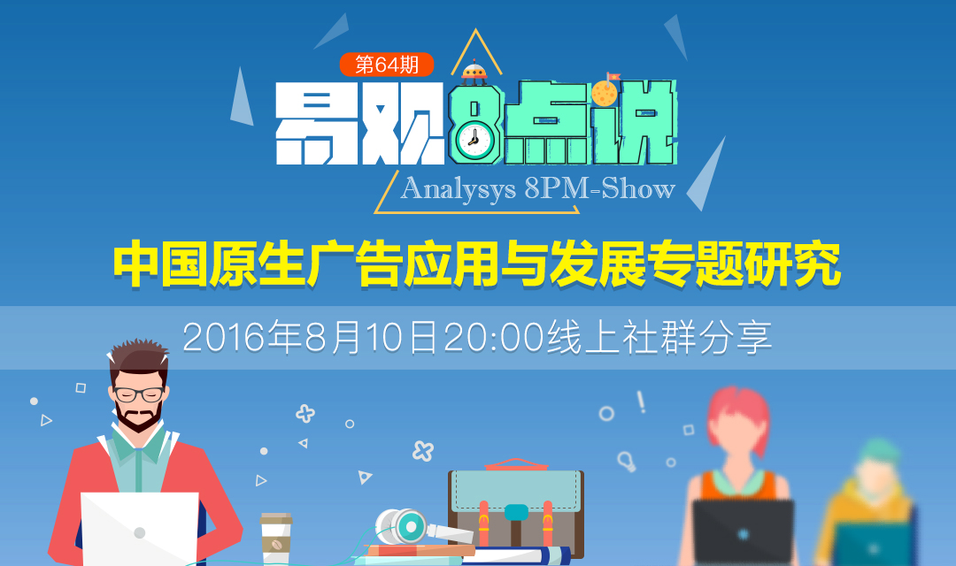 中国原生广告应用与发展专题研究