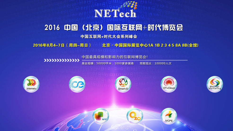 易观受邀参展首届中国国际互联网+时代博览会