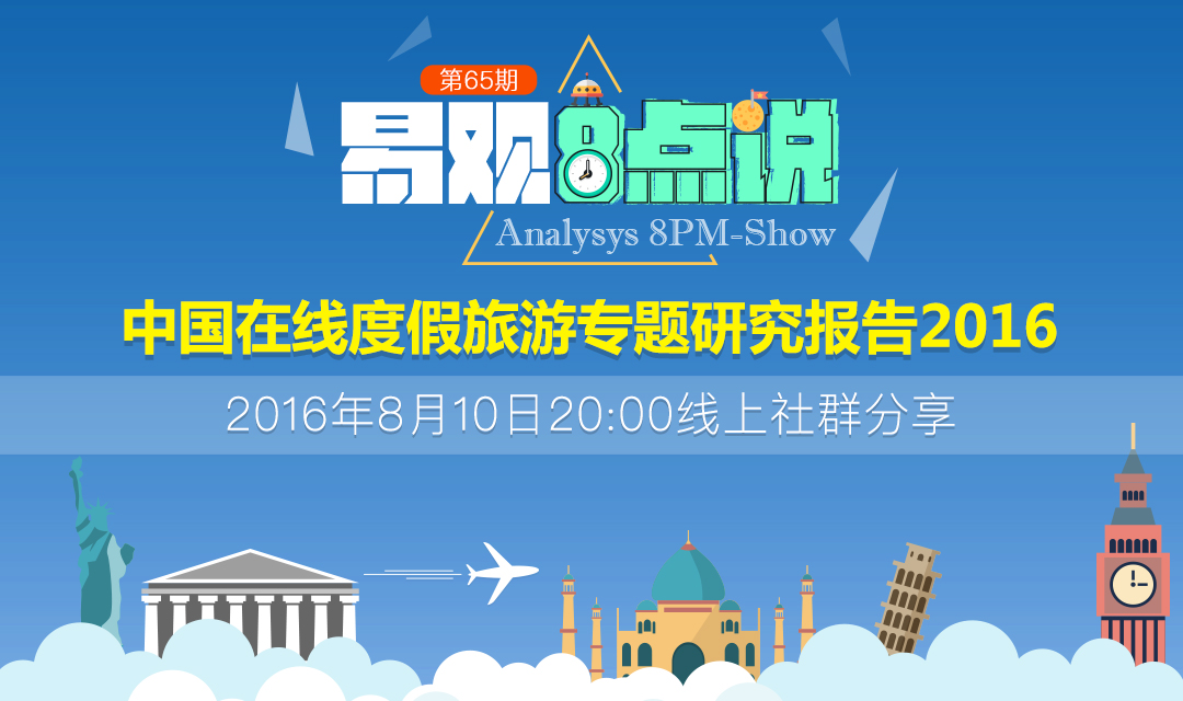 中国在线度假旅游专题研究报告2016
