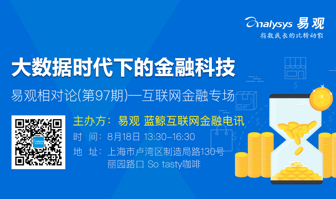 易观相对（第97期）——互联网金融专场：大数据时代下的金融科技