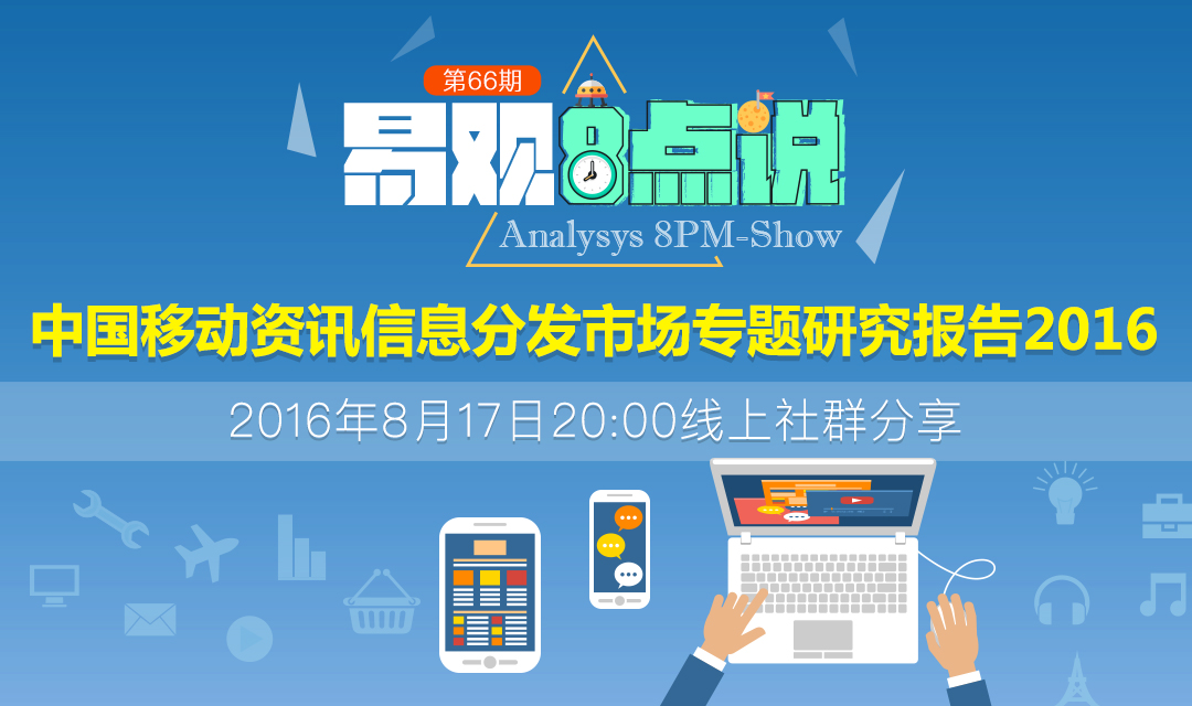 中国移动资讯信息分发市场专题研究报告2016