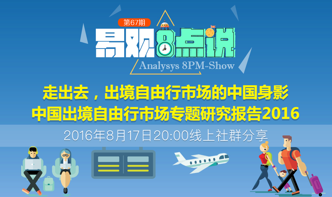走出去，出境自由行市场的中国身影——中国出境自由行市场专题研究报告2016