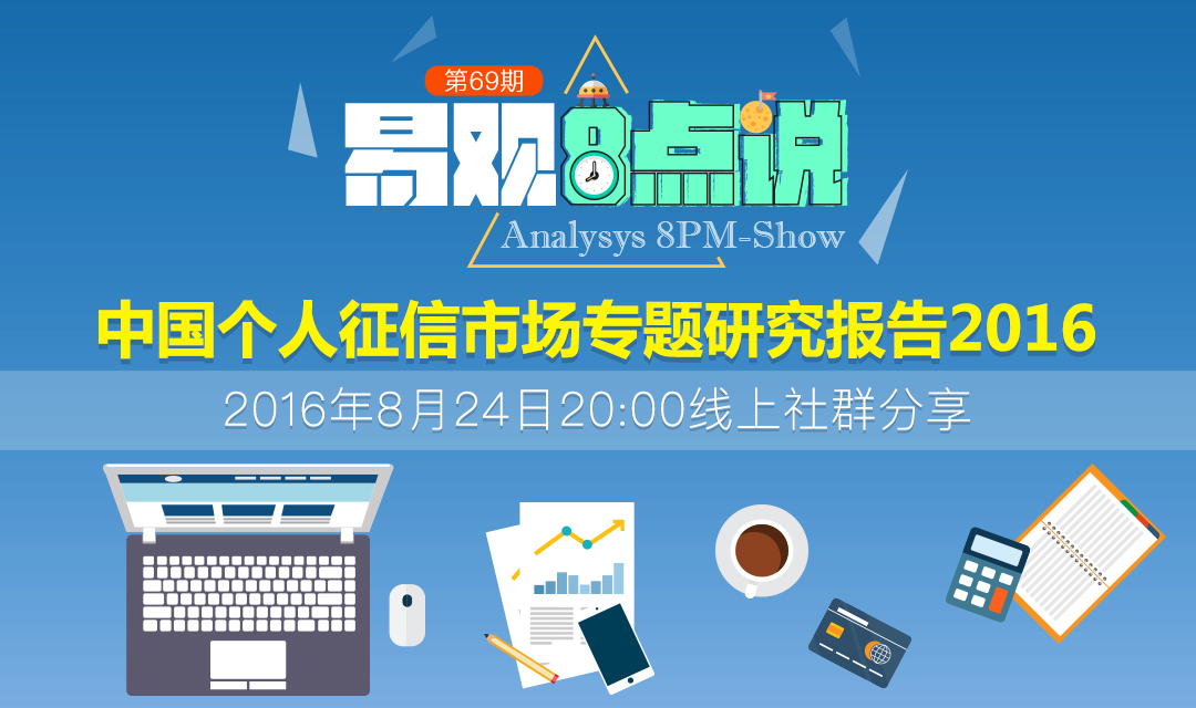 中国互联网个人征信专题研究报告2016
