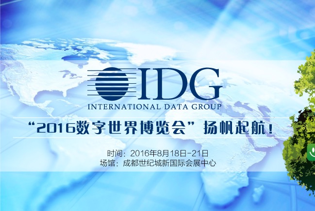 易观受邀出席iWorld2016数字世界博览会