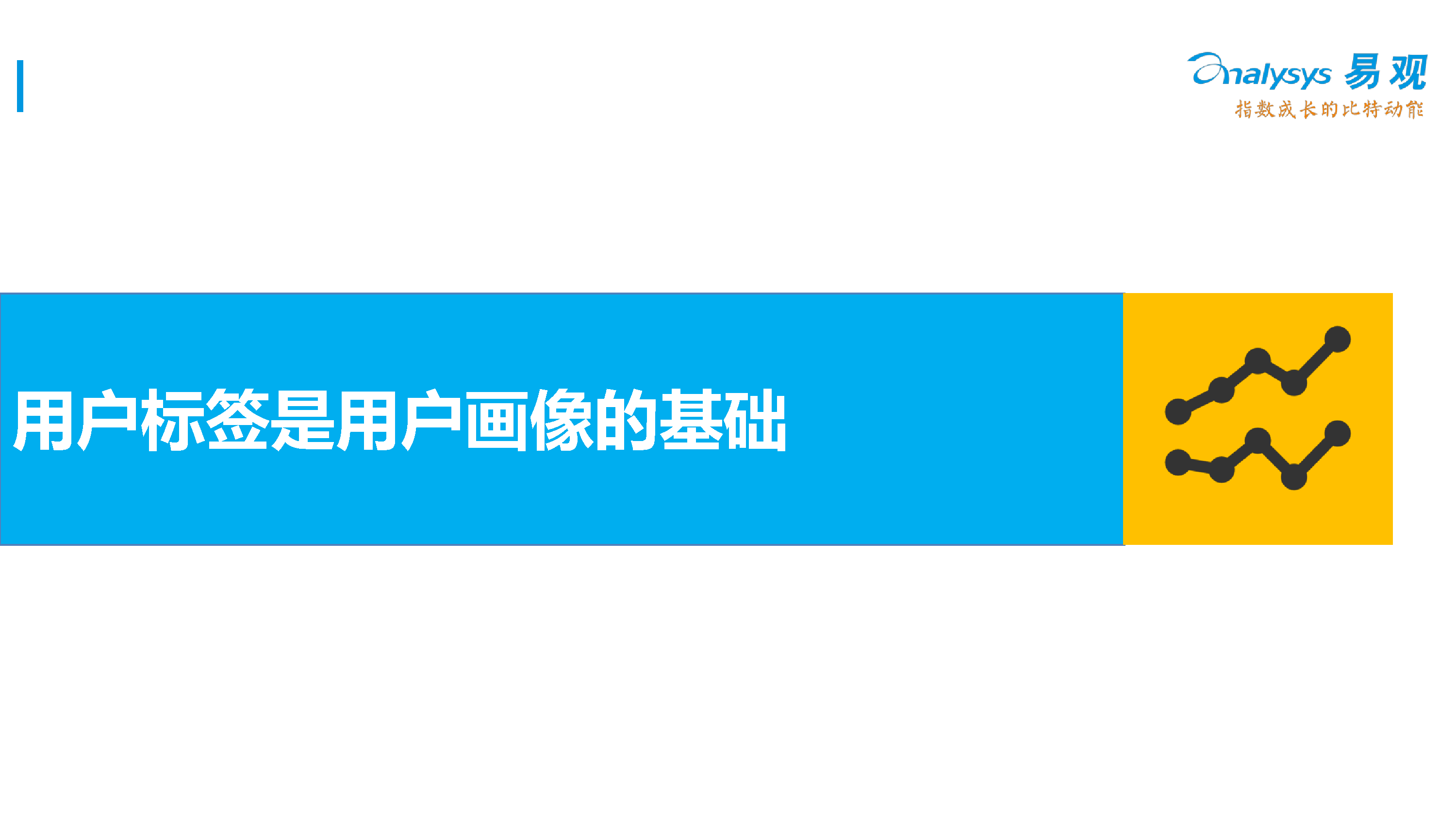 用户画像在移动互联网受众分析中的应用 易观相对论 98期 易观分析 用户画像在移动互联网受众分析中的应用 易观相对论 98期 易观分析