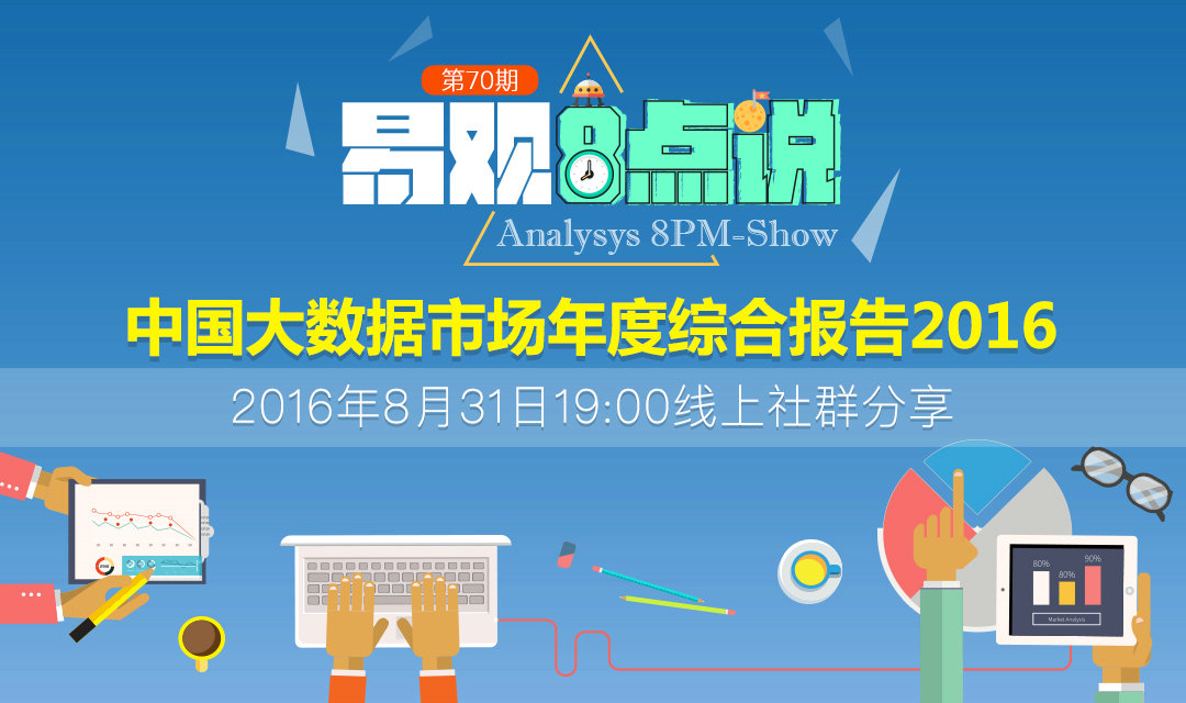 中国大数据市场年度综合报告2016
