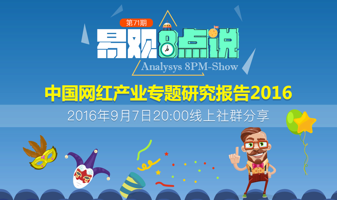 中国网红产业专题研究报告2016