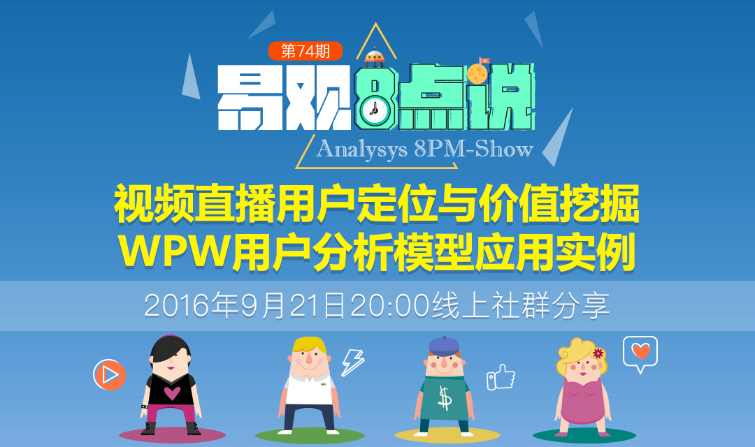 视频直播用户定位与价值挖掘- WPW用户分析模型应用实例