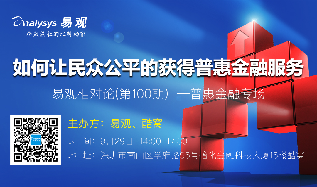 易观相对论(第100期）—普惠金融专场
