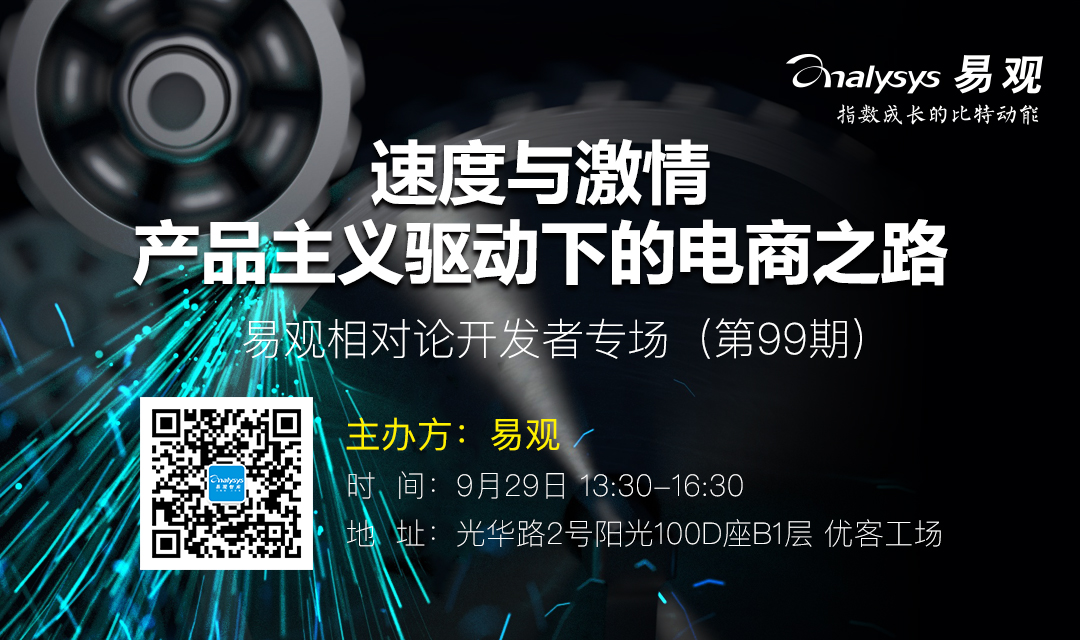 易观相对论（第99期）—速度与激情，产品主义驱动下的电商之路