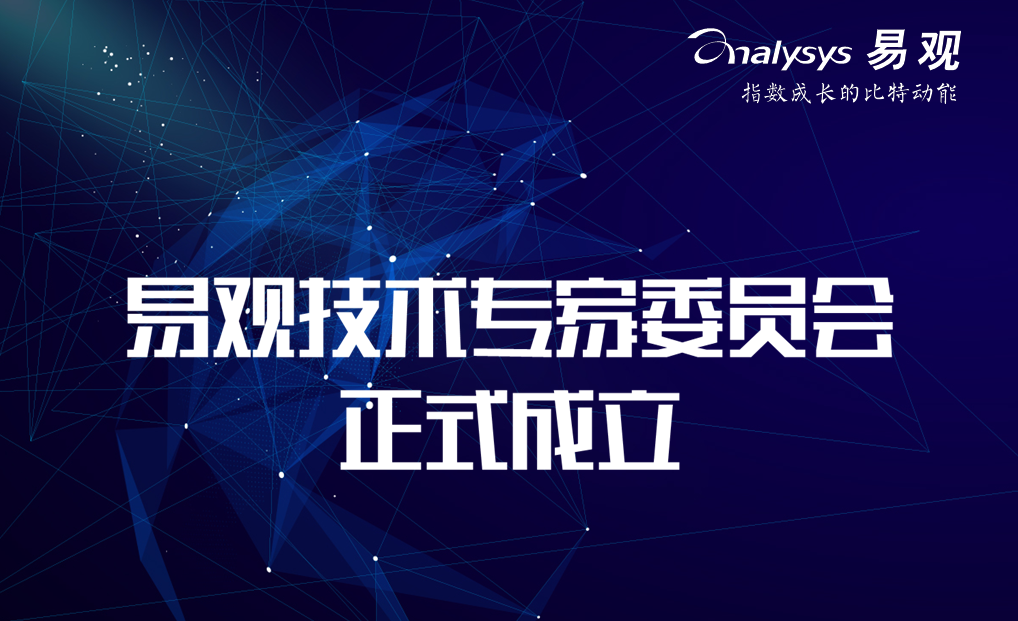 易观技术专家委员会正式成立