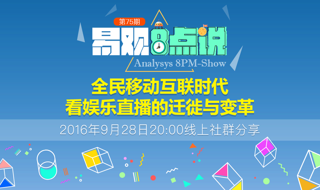 全民移动互联时代，看娱乐直播的迁徙与变革