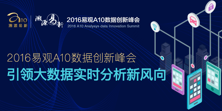 2016易观A10大数据应用峰会 引领大数据实时分析技术新风向