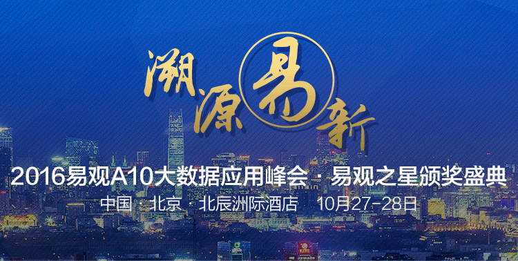 易观之星10月颁奖啦！2016互联网盛事怎么可以没有你！