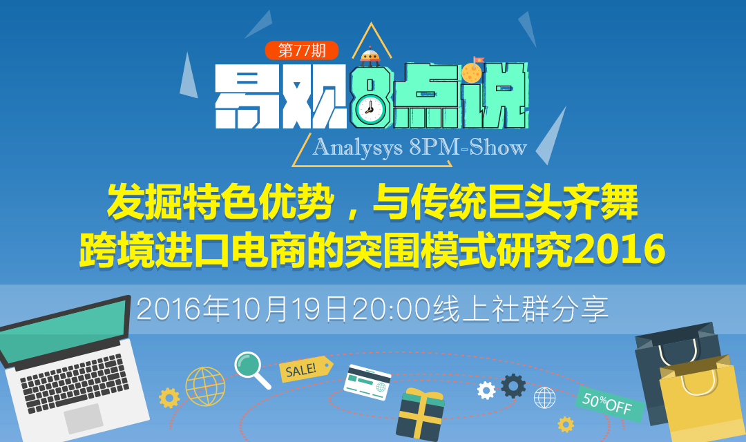 跨境进口电商的突围模式研究2016