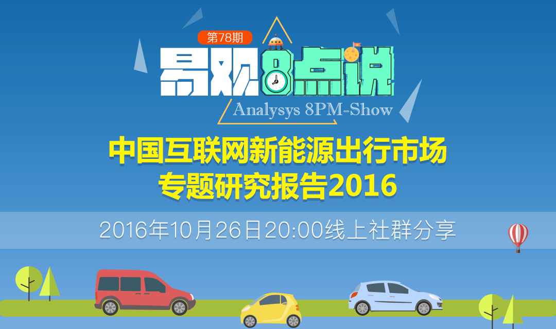 中国互联网新能源出行市场专题研究报告2016