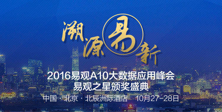 得用户者得天下！易观A10峰会聚焦用户运营