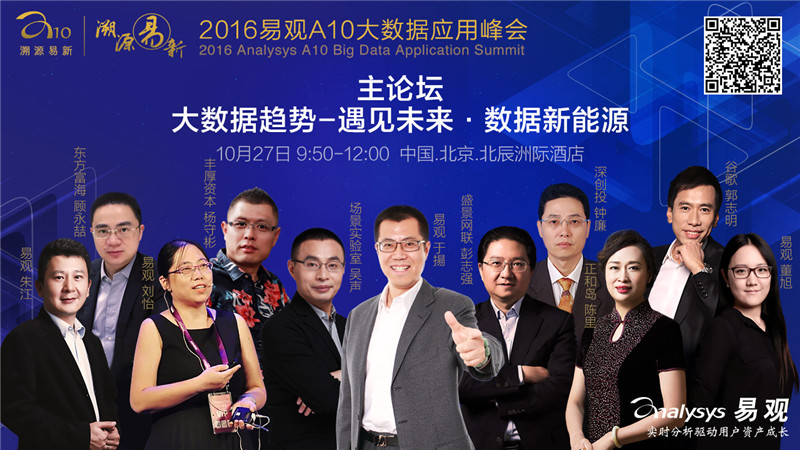 倒计时2天丨易观A10峰会重磅出击！大数据论战一触即发