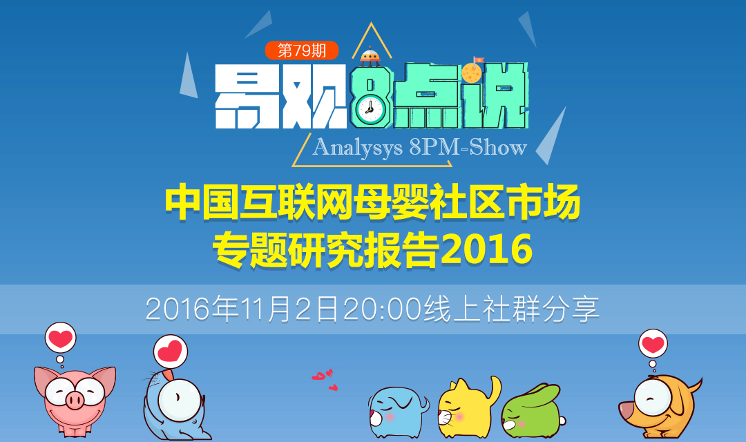 中国互联网母婴社区市场专题研究报告2016