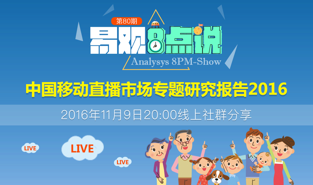 中国移动直播市场专题研究报告2016