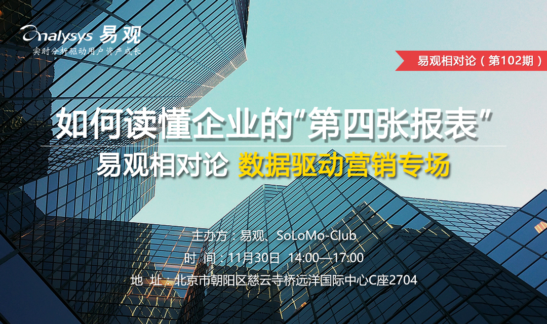 易观相对论（第102期）—如何读懂企业的“第四张报表”（数据驱动营销专场）