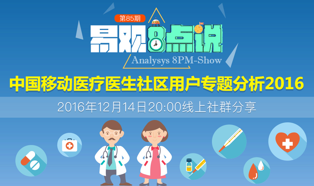中国移动医疗医生社区用户专题分析2016