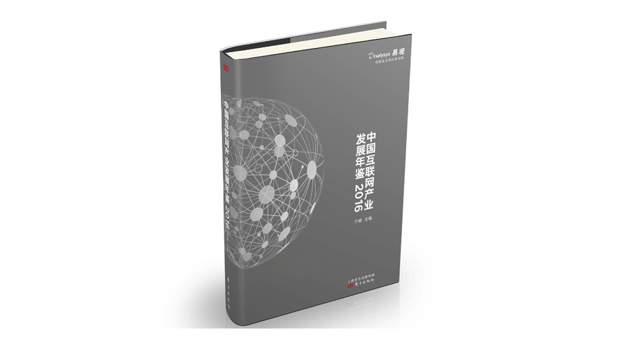 易观推出《中国互联网产业发展年鉴2016》，大数据解析互联网行业发展！
