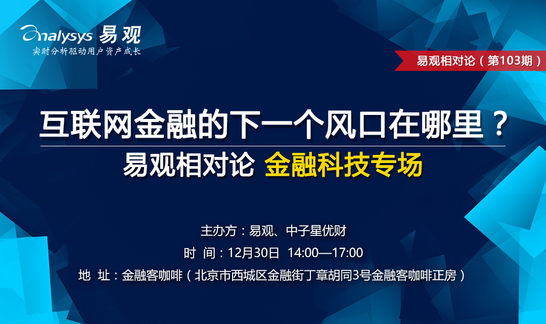 易观相对论（第103期）—金融科技专场：互联网金融的下一个风口在哪里？