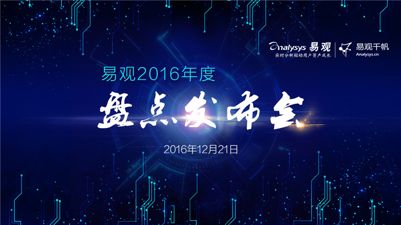 易观2016年度终极盘点揭晓，大数据指引未来