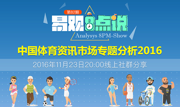 中国体育资讯市场专题分析2016