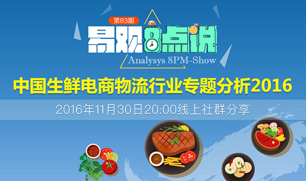 中国生鲜电商物流行业专题分析2016