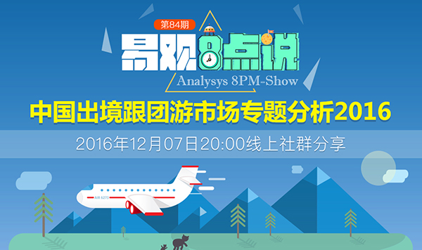 中国出境跟团游市场专题分析2016