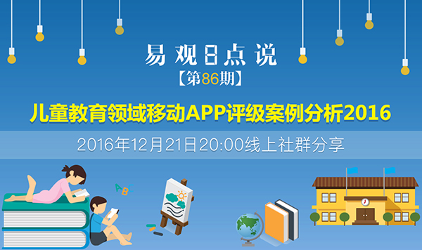 儿童教育领域移动APP评级案例分析2016