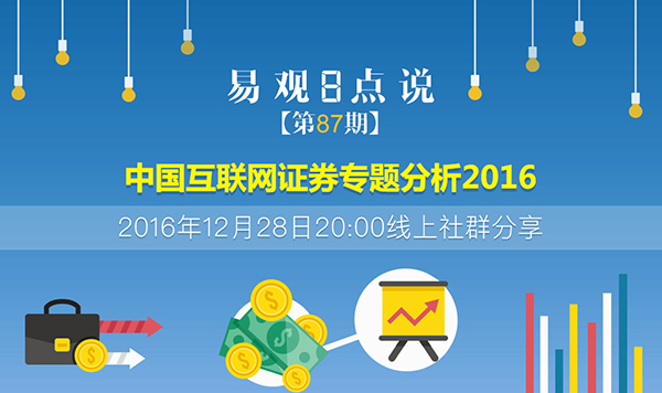 中国互联网证券专题分析2016