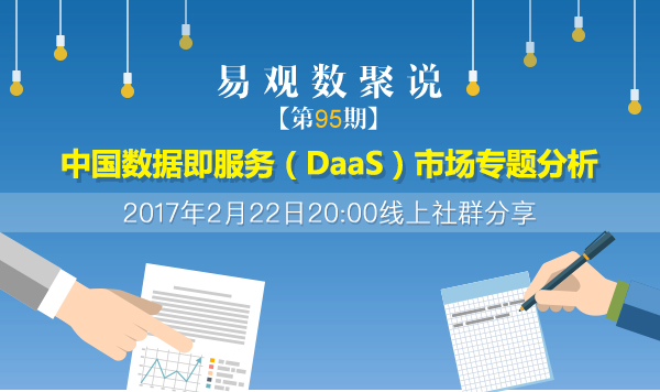 中国数据即服务（DaaS）市场专题分析