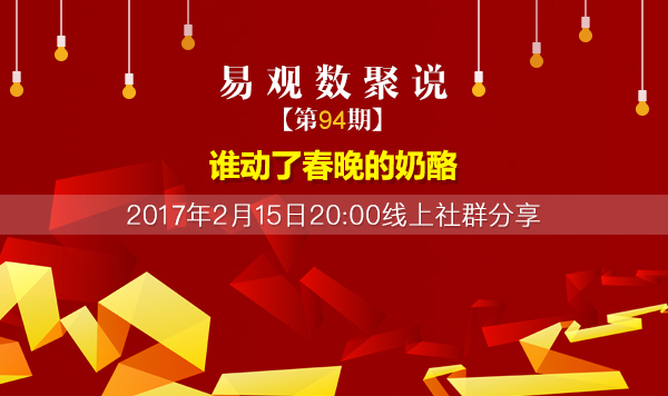 谁动了春晚的奶酪？