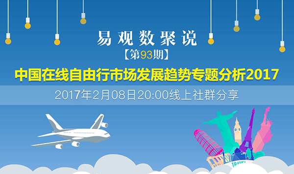 中国在线自由行市场发展趋势专题分析2017