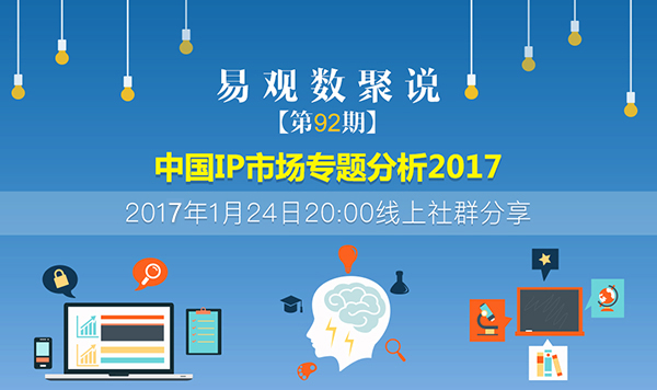 中国IP市场专题分析2017