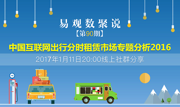 中国互联网出行分时租赁市场专题分析2016
