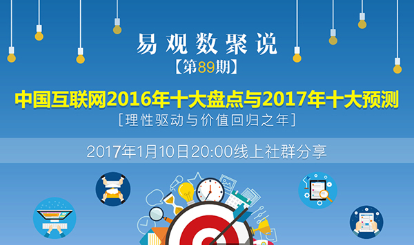 理性驱动与价值回归之年——中国互联网2016年十大盘点与2017年十大预测