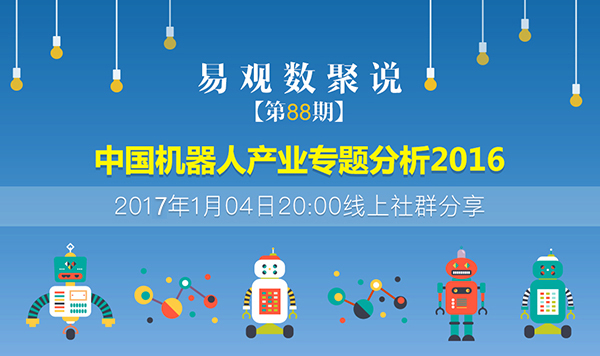 中国机器人产业专题分析2016