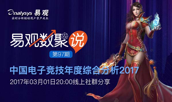 中国电子竞技年度综合分析2017