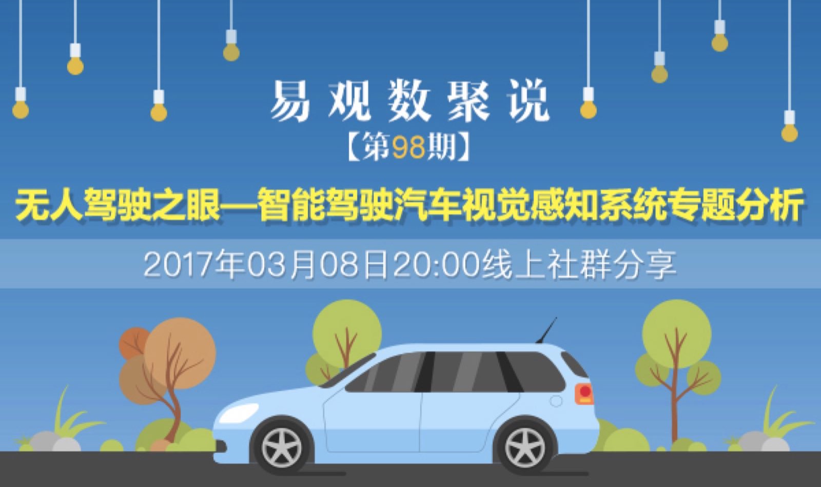 无人驾驶之眼—智能驾驶汽车视觉感知系统专题分析
