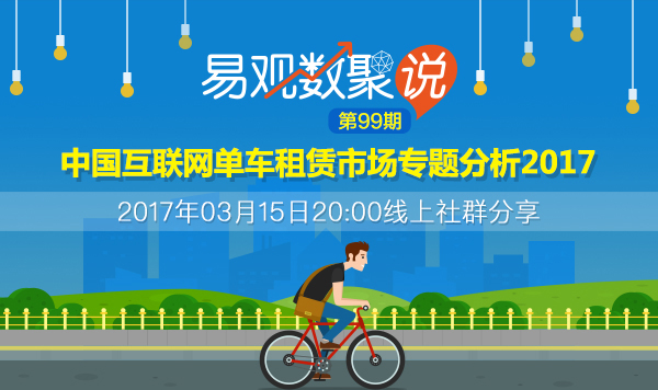 中国互联网单车租赁市场专题分析2017