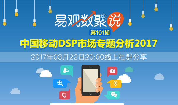 中国移动DSP市场专题分析2017
