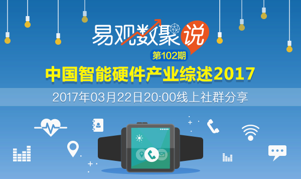 中国智能硬件产业综述2017