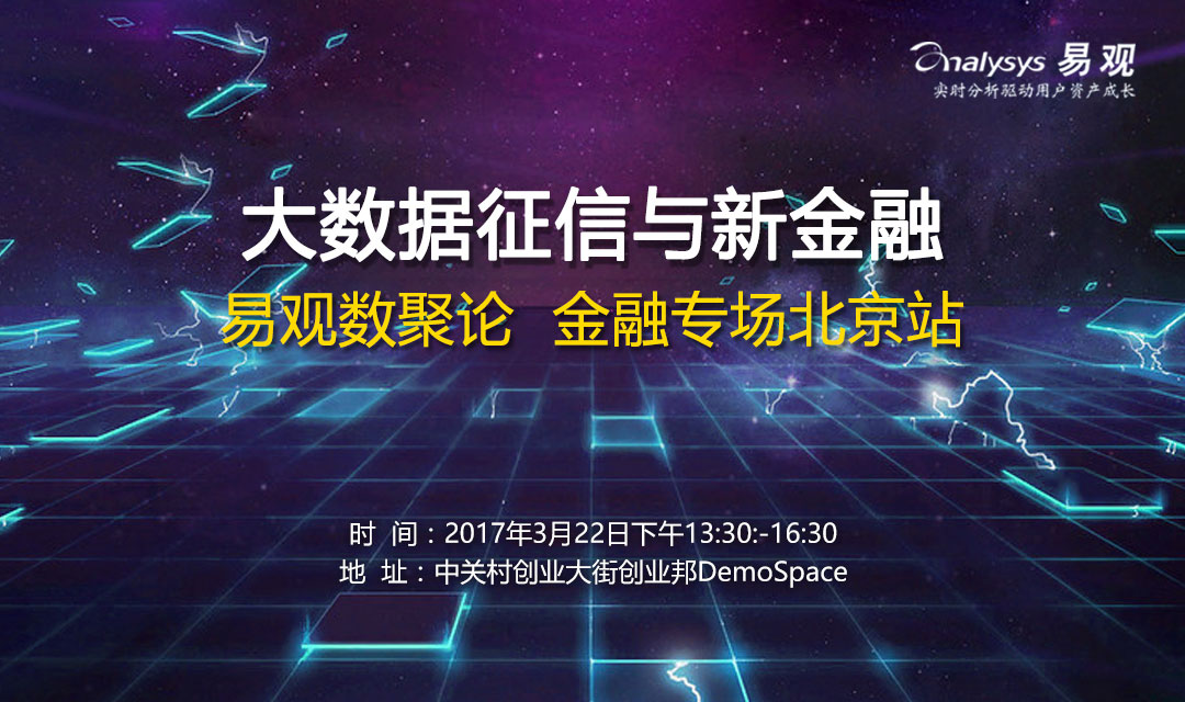 易观数聚论（北京站）—大数据征信与新金融