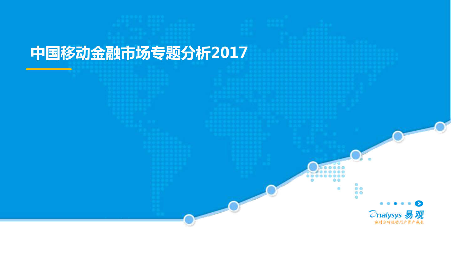 中国移动金融市场专题分析2017-易观分析